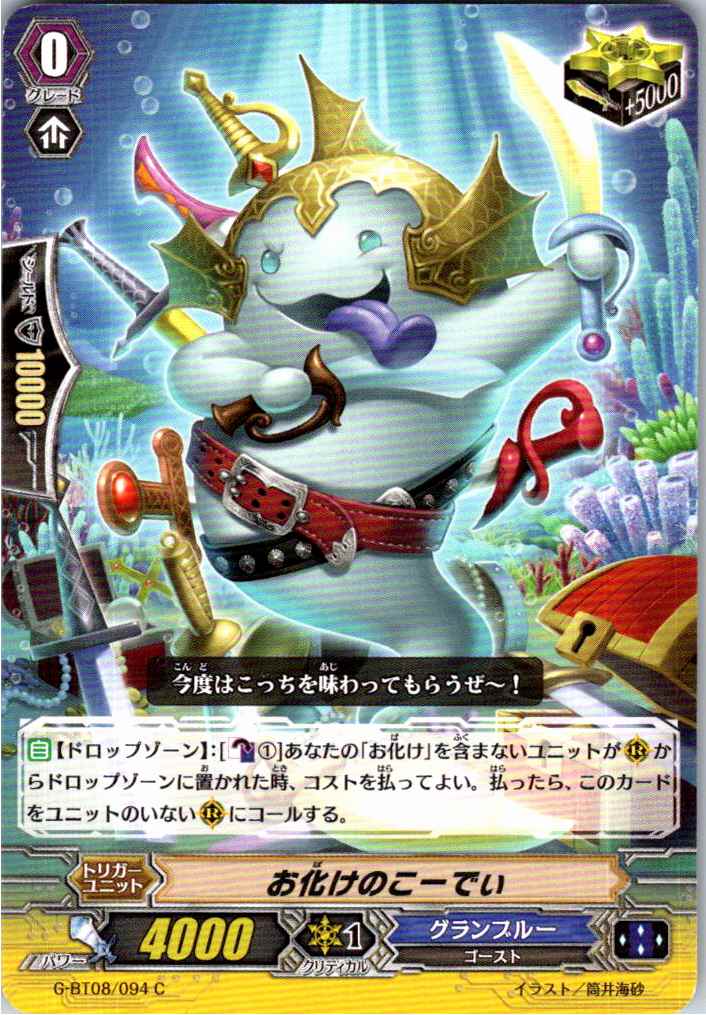 G/BT08/094C お化けのこーでぃ 【別拠点在庫品B】