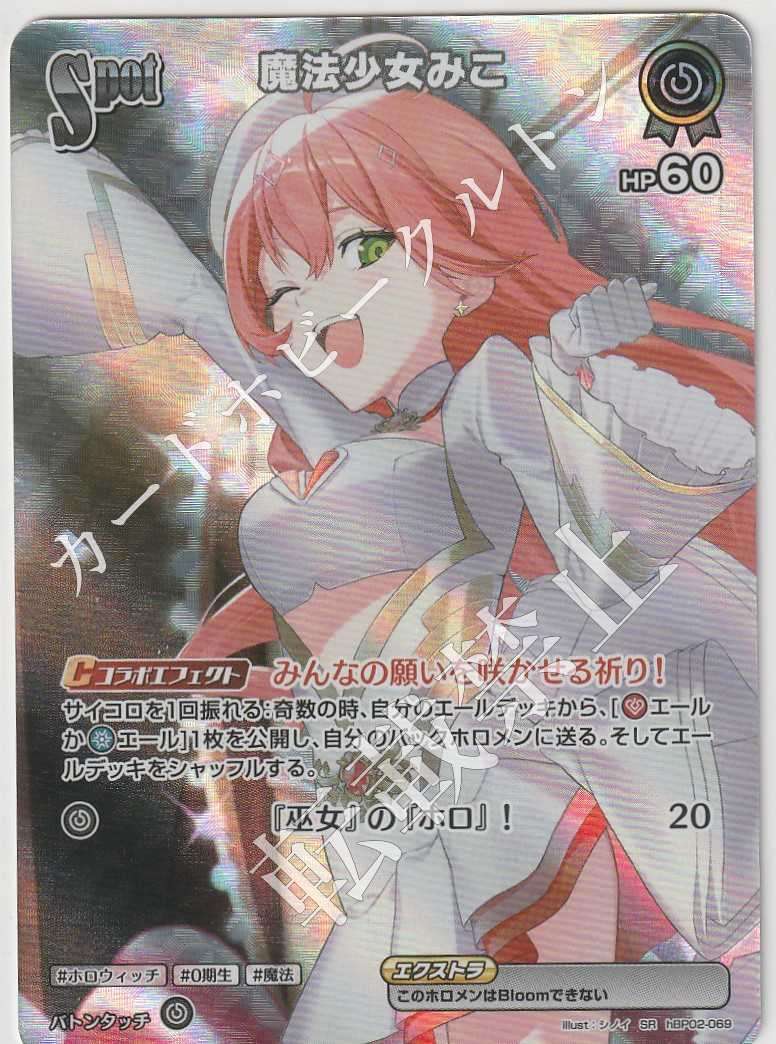 HBP02/069SR Magical Girl Miko