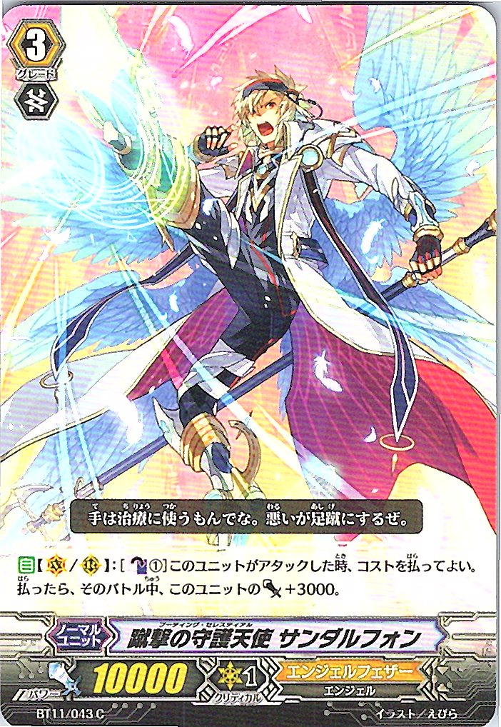 BT11/043C 蹴撃の守護天使 サンダルフォン 【別拠点在庫品B】
