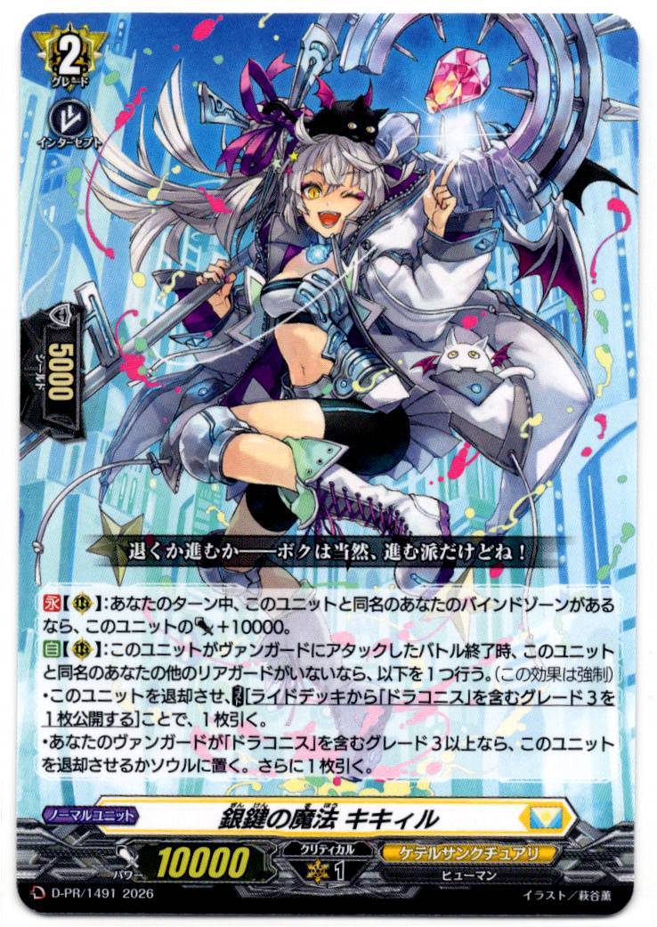 D/PR/1491PR Silver Key Magic Kikil [In-Store Purchase]