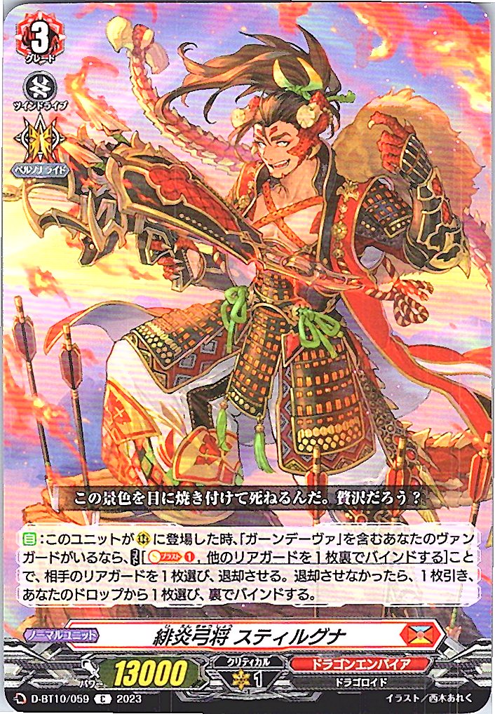 D/BT10/059C 緋炎弓将 スティルグナ 【別拠点在庫品B】