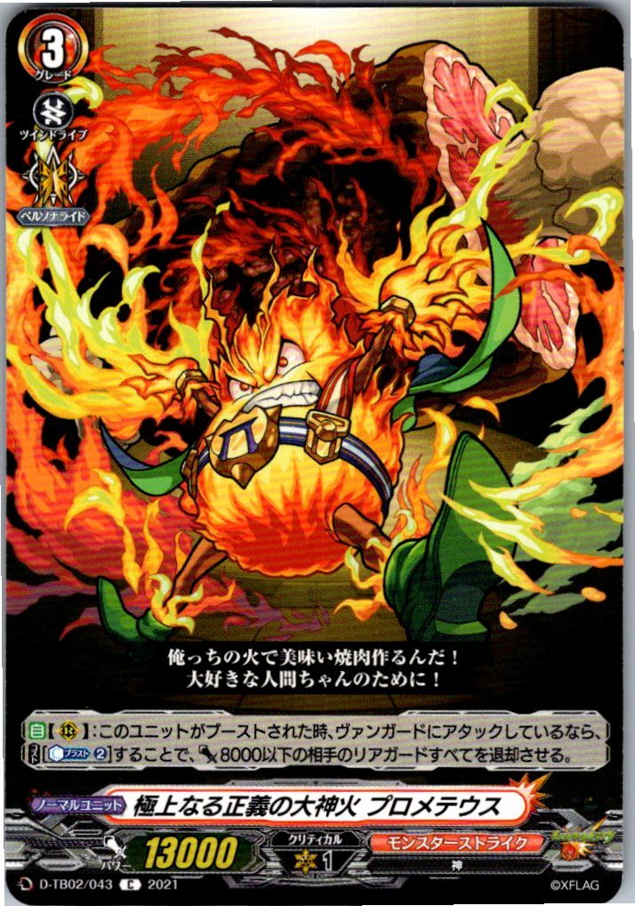 D/TB02/043C 極上なる正義の大神火 プロメテウス 【別拠点在庫品B】