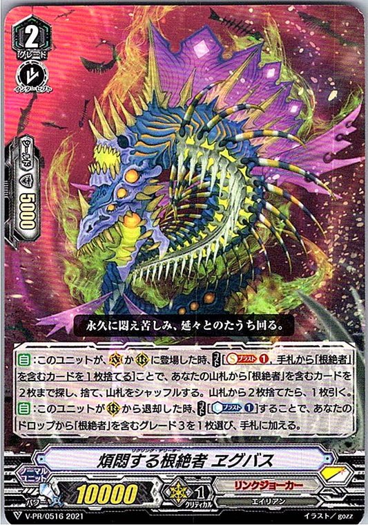 V/PR/05162021 煩悶する根絶者 ヱグバス 【倉庫在庫品】
