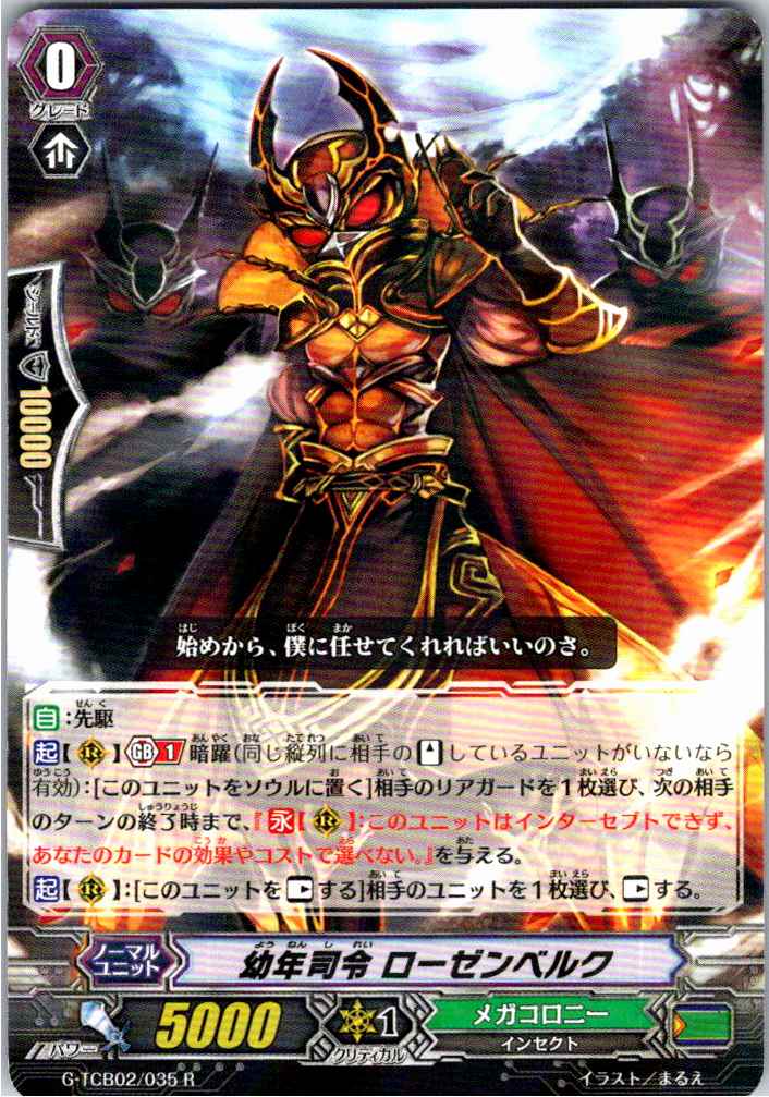 G/TCB02/035R 幼年司令 ローゼンベルク 【別拠点在庫品B】