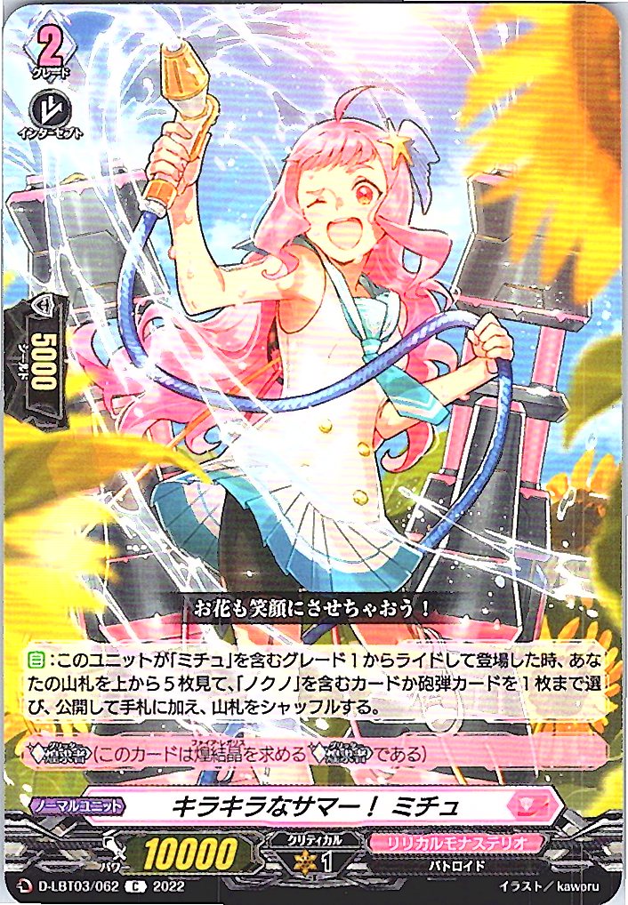 D/LBT03/062C Sparkling Summer! Michu