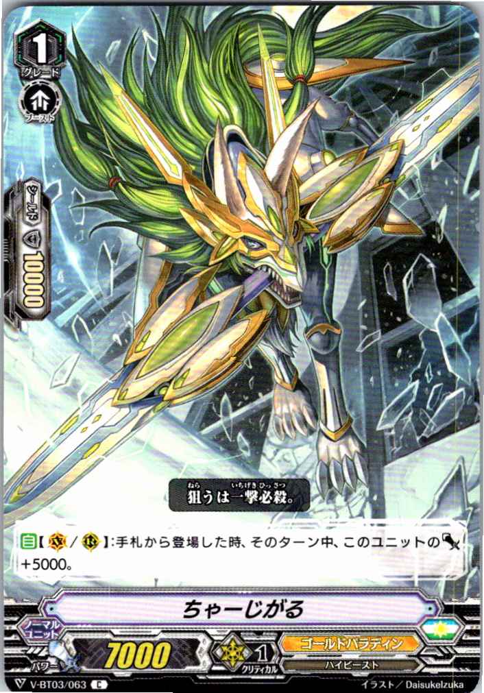 V/BT03/063C ちゃーじがる 【別拠点在庫品B】