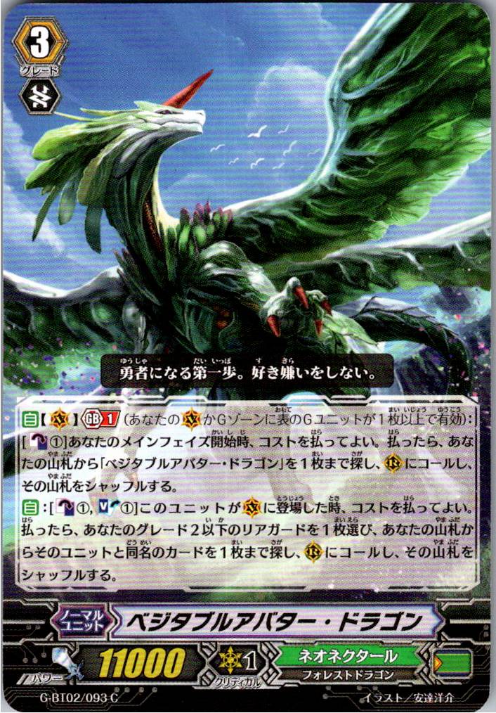 G/BT02/093C ベジタブルアバター・ドラゴン 【別拠点在庫品B】