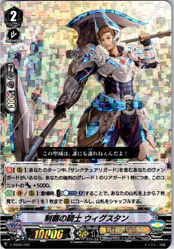 V/SS08/002 RRR仕様)制覇の騎士 ウィグスタン 【別拠点在庫品B】