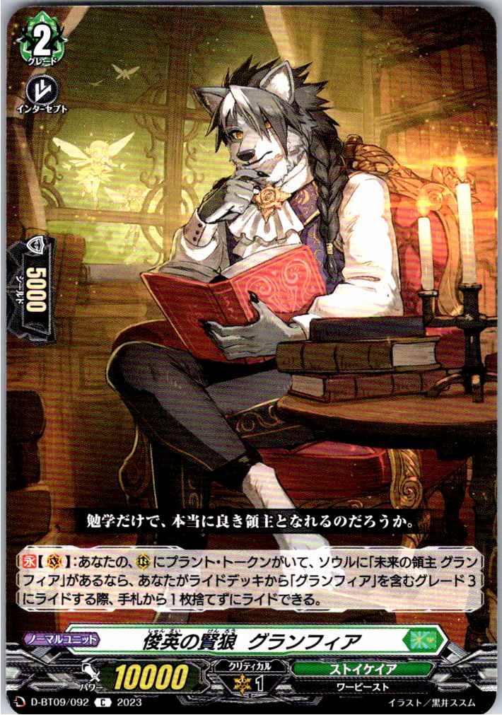 D/BT09/092C Sage-wolf of Brilliance, Grandfia [Stored at Another Location B]