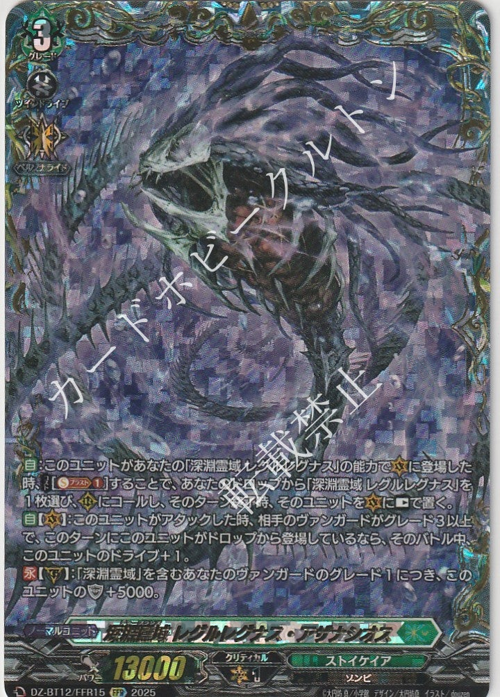 DZ/BT12/FFR15FFR 深淵霊域 レグルレグナス・アザナシオス