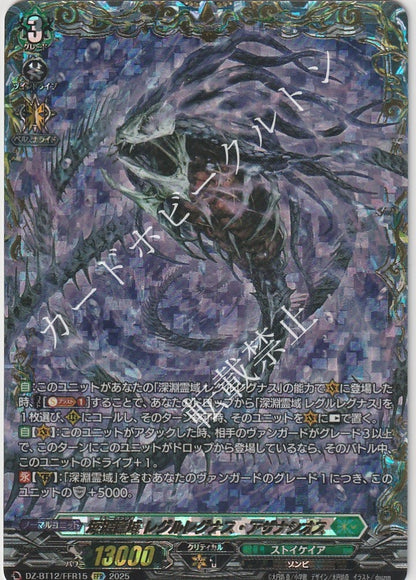 DZ/BT12/FFR15FFR 深淵霊域 レグルレグナス・アザナシオス