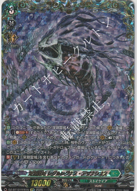 DZ/BT12/FFR15FFR 深淵霊域 レグルレグナス・アザナシオス 【店頭買取品】