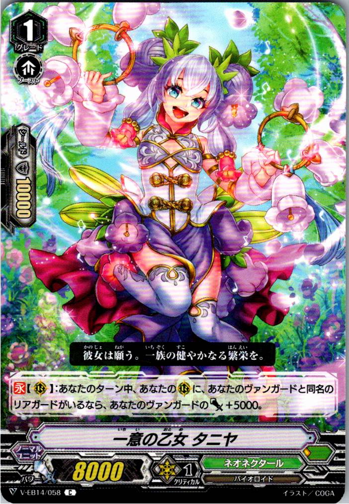 V/EB14/058C 一意の乙女 タニヤ 【別拠点在庫品B】