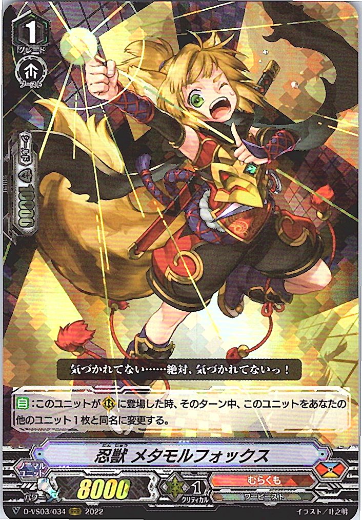 D/VS03/034RRR 忍獣 メタモルフォックス 【倉庫在庫品】