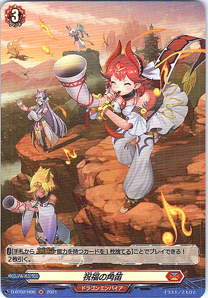 D/BT02/H06H 祝福の角笛 【別拠点在庫品B】