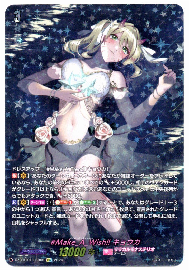 DZ/LBT01/LSR06LSR #Make_A_Wish!! キョウカ 【店頭買取品】