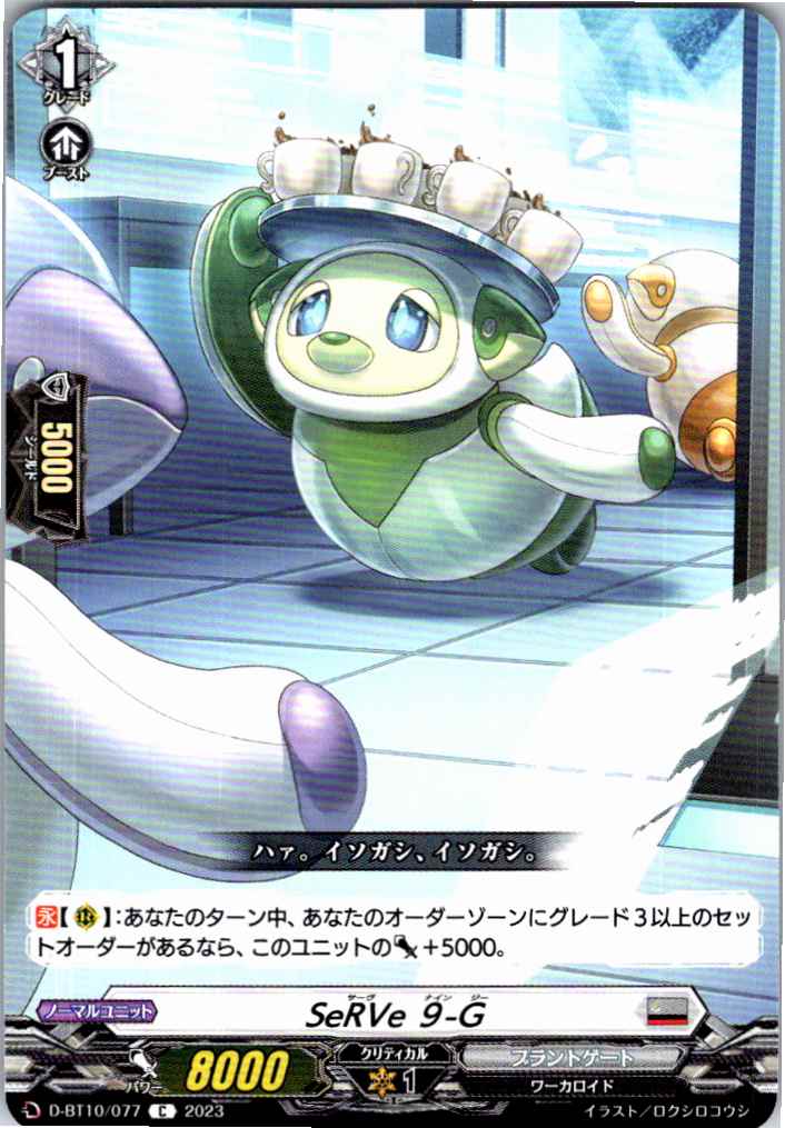D/BT10/077C SeRVe 9-G [Offsite Stock B]
