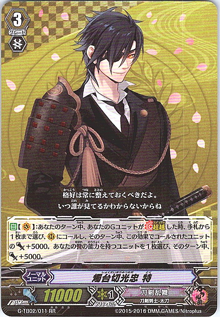 G/TB02/011RR 燭台切光忠 特 【別拠点在庫品B】