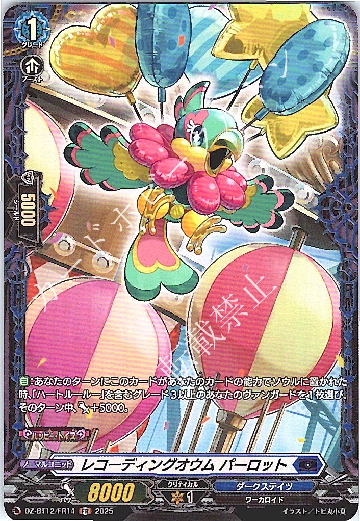 DZ/BT12/FR14FR レコーディングオウム パーロット