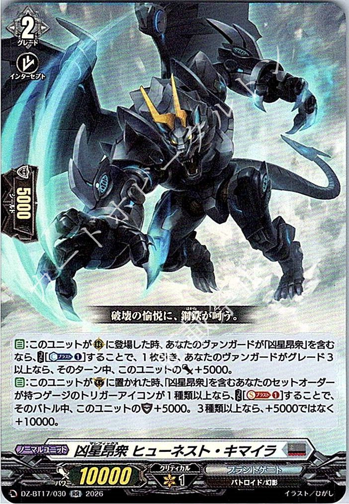 DZ/BT17/030RR 凶星昂衆 ヒューネスト・キマイラ