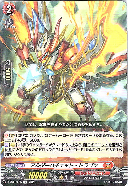 D/SS11/085R アルダーハチェット・ドラゴン