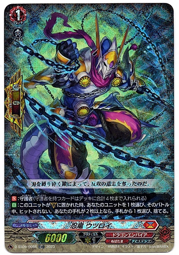 D/SS09/008RTDR 忍竜 ウツロイ 【店頭買取品】