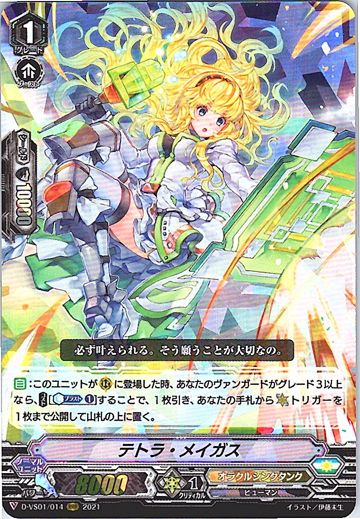 D/VS01/014RRR テトラ・メイガス 【倉庫在庫品】