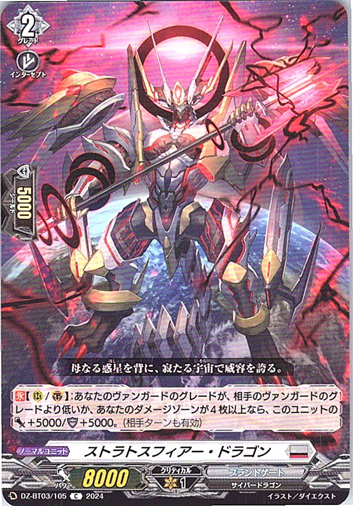 DZ/BT03/105C ストラトスフィアー・ドラゴン