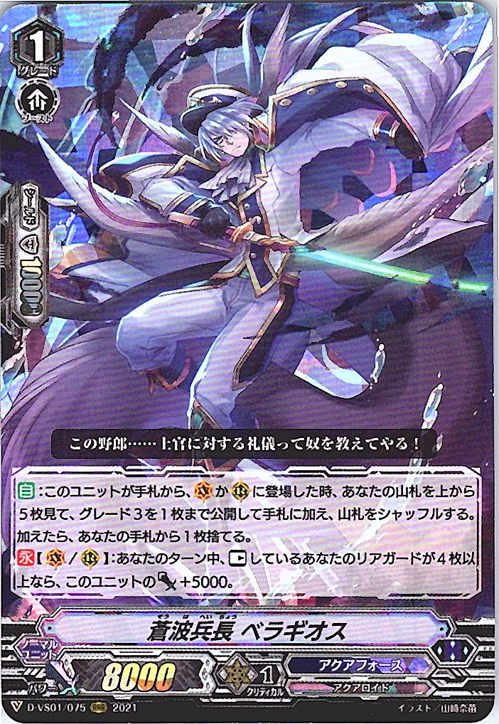 D/VS01/075RRR 蒼波兵長 ベラギオス 【別拠点在庫品B】