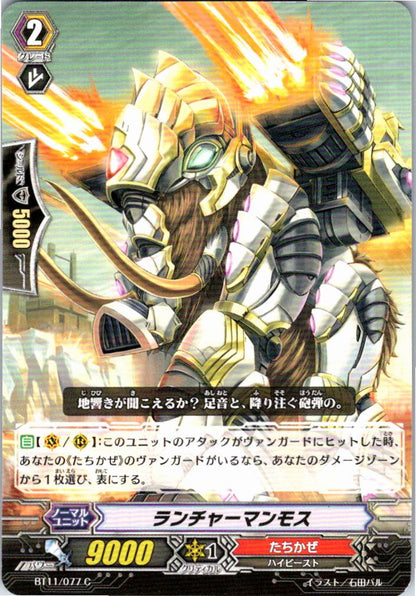 BT11/077C ランチャーマンモス