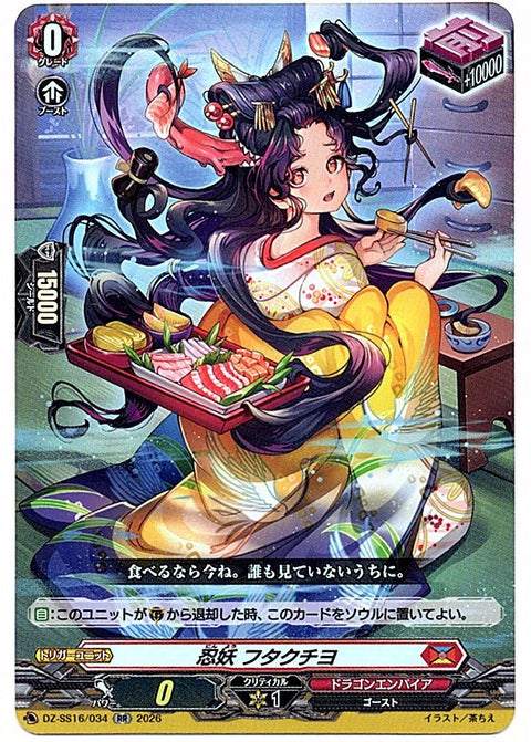 DZ/SS16/034RR 忍妖 フタクチヨ 【店頭買取品】