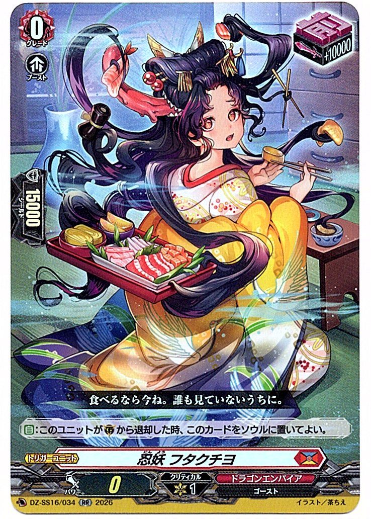 DZ/SS16/034RR Ninja Yokai, Futakuchiyo