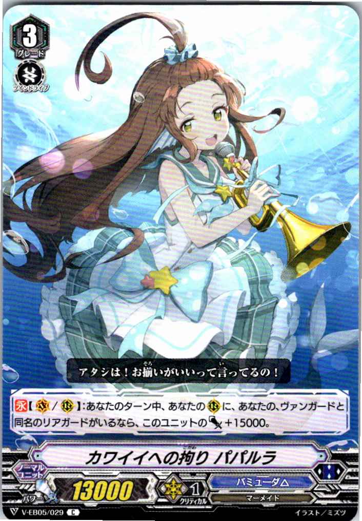 V/EB05/029C カワイイへの拘り パパルラ 【別拠点在庫品B】