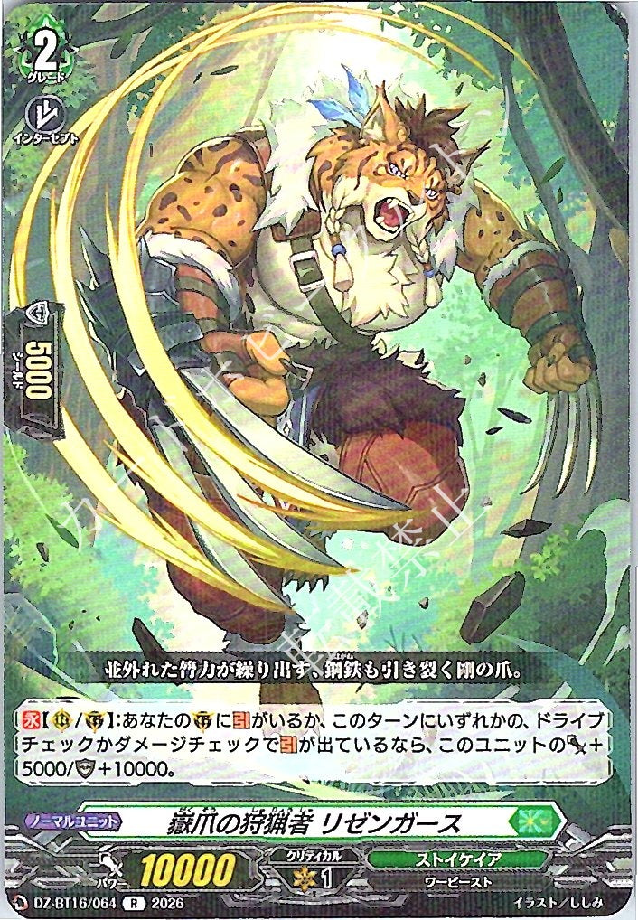 DZ/BT16/064R 嶽爪の狩猟者 リゼンガース