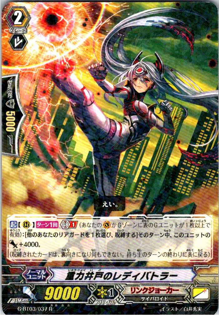 G/BT03/037R 重力井戸のレディバトラー 【別拠点在庫品B】