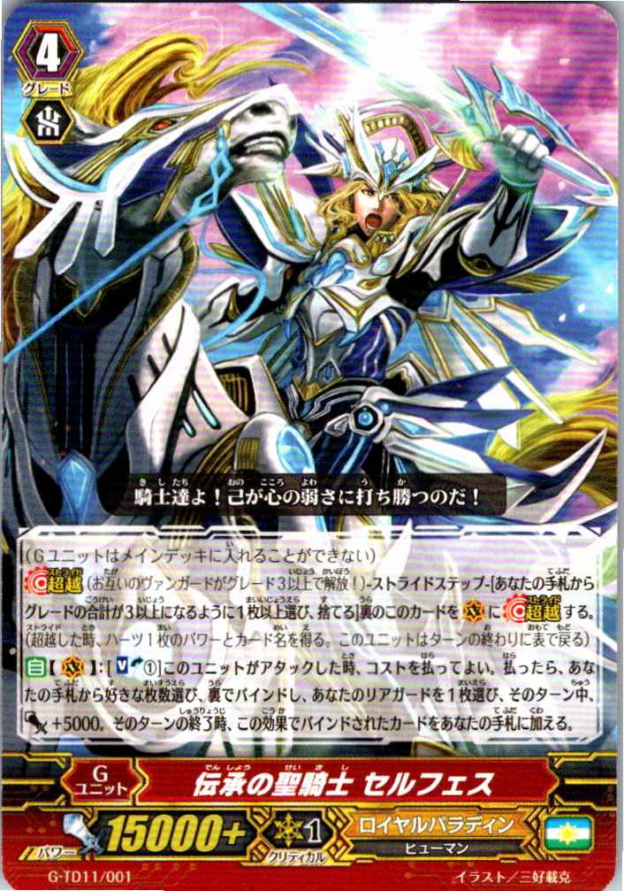 G/TD11/001TD 伝承の聖騎士 セルフェス 【別拠点在庫品B】