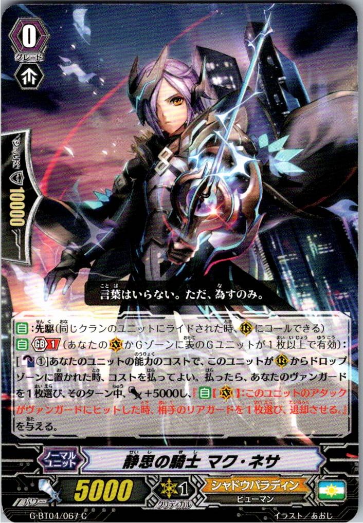 G/BT04/067C 静思の騎士 マク・ネサ 【別拠点在庫品B】