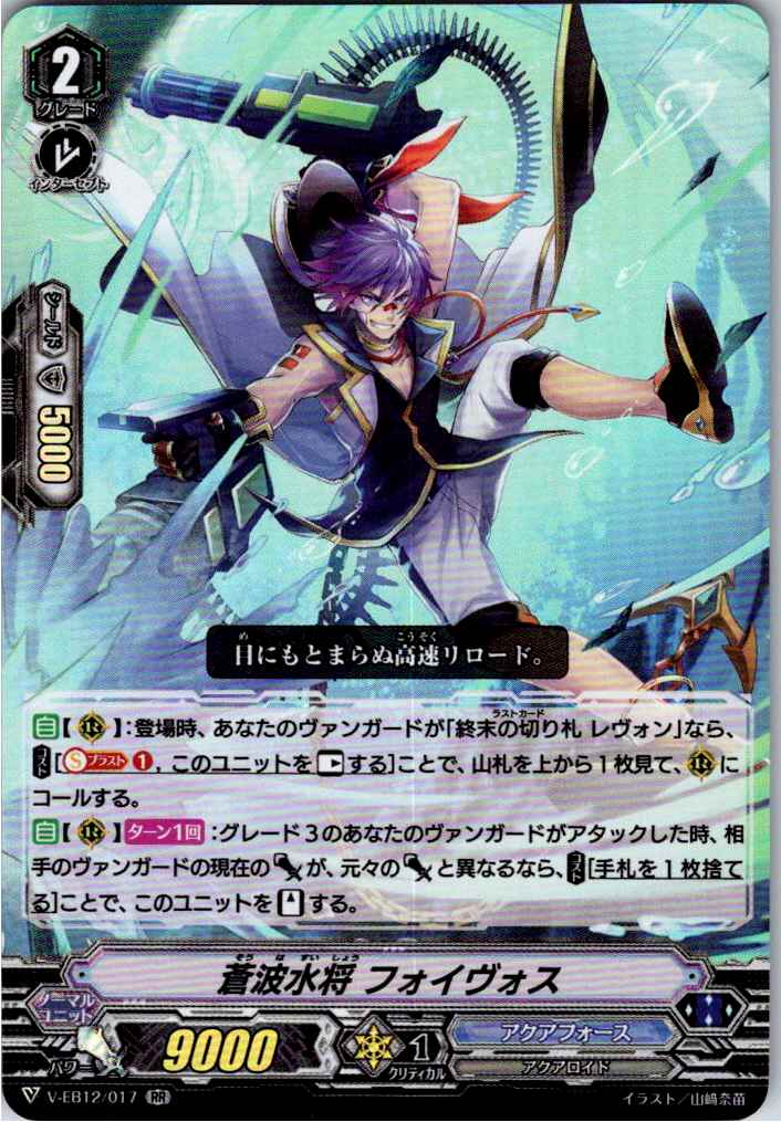 V/EB12/017RR 蒼波水将 フォイヴォス 【別拠点在庫品B】