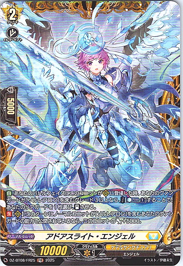 DZ/BT08/FR25FR アドアスライト・エンジェル 【別拠点在庫品B】