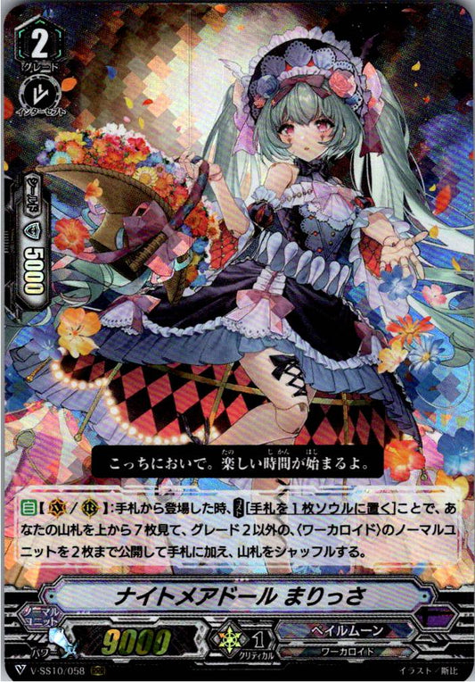 V/SS10/058RRR ナイトメアドール まりっさ 【倉庫在庫品】