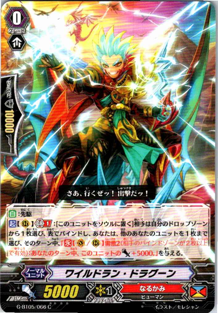 G/BT05/066C ワイルドラン・ドラグーン 【別拠点在庫品B】