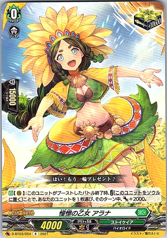 D/BT03/054R 憧憬の乙女 アラナ 【店頭買取品】