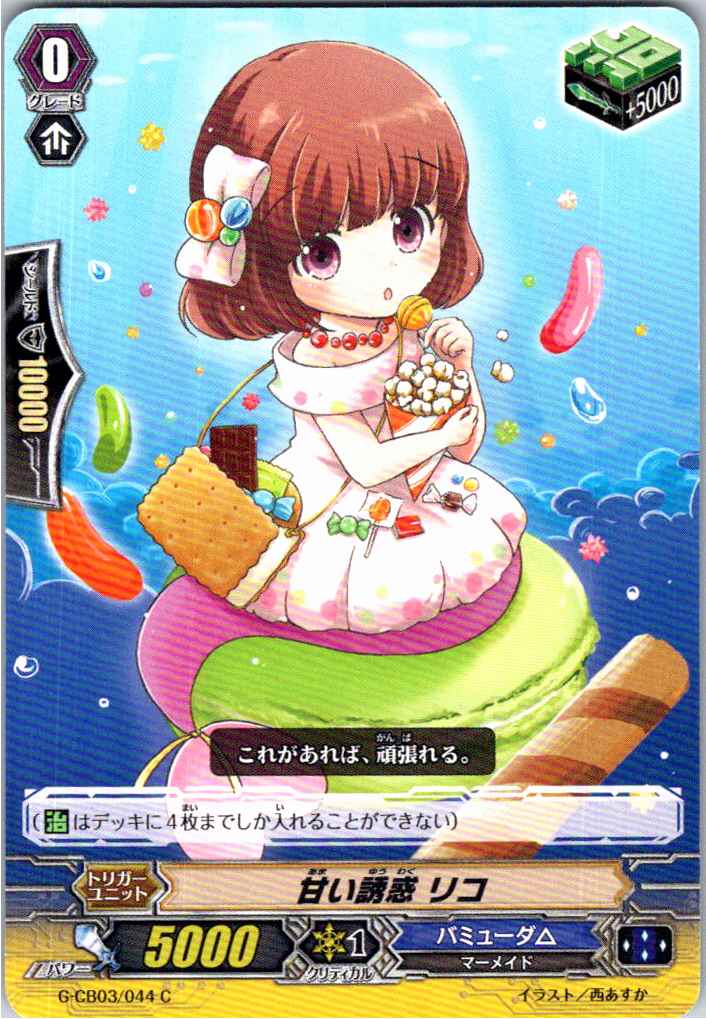 G/CB03/044C Sweet Temptation, Rico [In-store purchase]