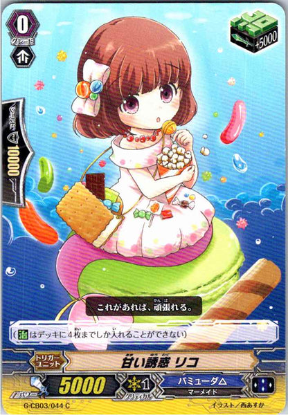 G/CB03/044C 甘い誘惑 リコ 【店頭買取品】