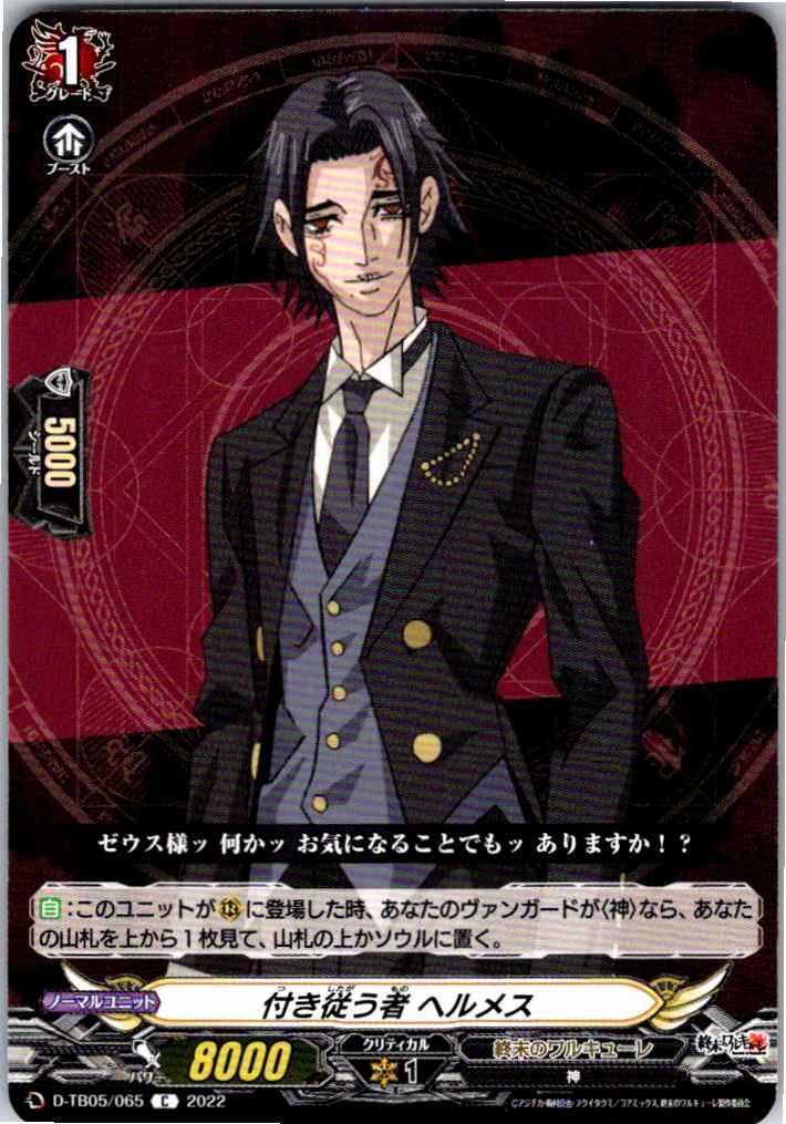 D/TB05/065C 付き従う者 ヘルメス 【別拠点在庫品B】