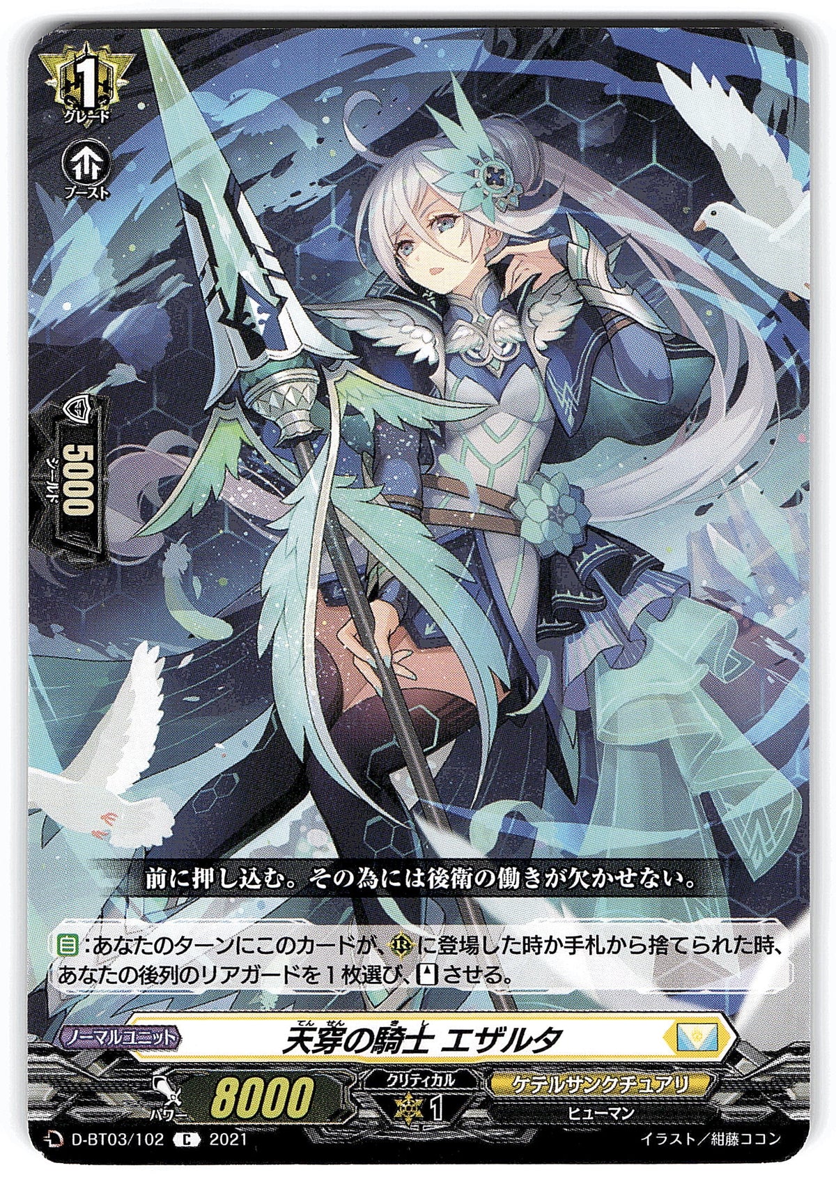 D/BT03/102C 天穿の騎士 エザルタ 【別拠点在庫品B】