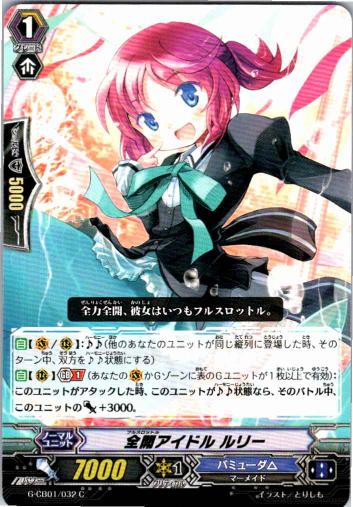 G/CB01/032C 全開アイドル ルリー 【別拠点在庫品B】