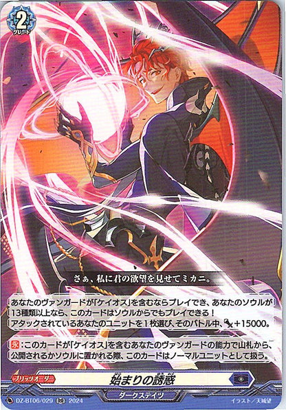 DZ/BT06/029RR 始まりの誘惑