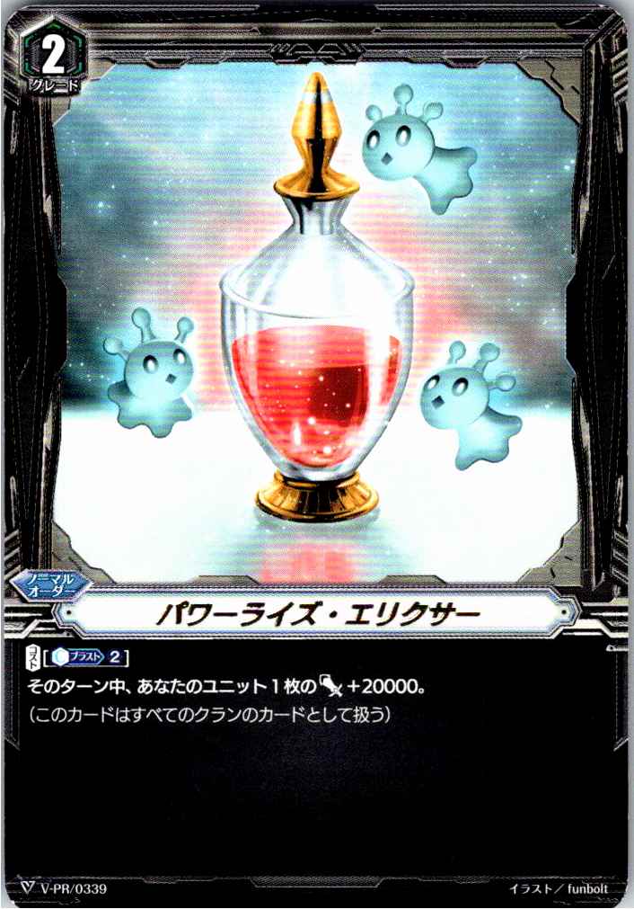 V/PR/0339PR パワーライズ・エリクサー 【別拠点在庫品B】