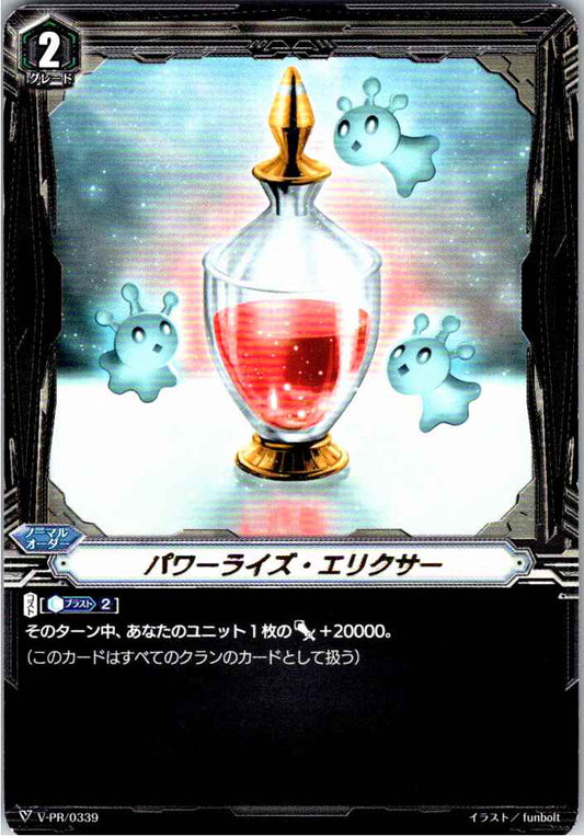 V/PR/0339PR パワーライズ・エリクサー 【別拠点在庫品B】